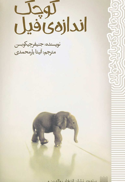 کوچک اندازه ی فیل
